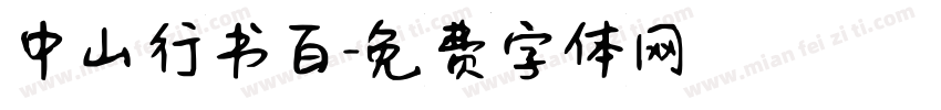 中山行书百字体转换
