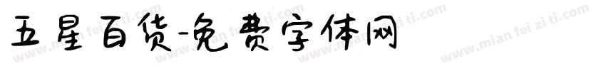 五星百货字体转换