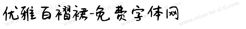 优雅百褶裙字体转换