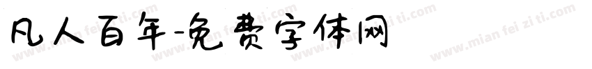 凡人百年字体转换