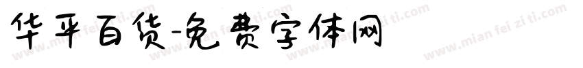 华平百货字体转换