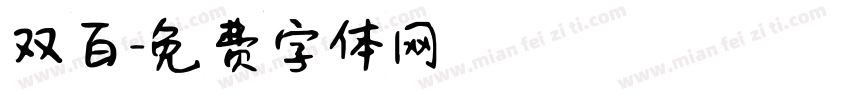 双百字体转换