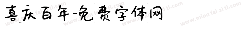 喜庆百年字体转换