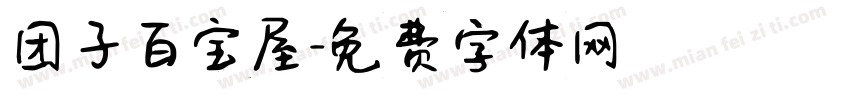 团子百宝屋字体转换