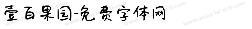 壹百果园字体转换