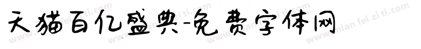 天猫百亿盛典字体转换