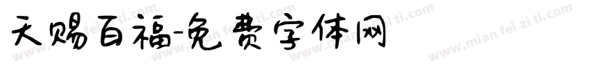 天赐百福字体转换