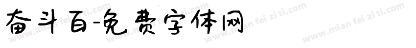 奋斗百字体转换