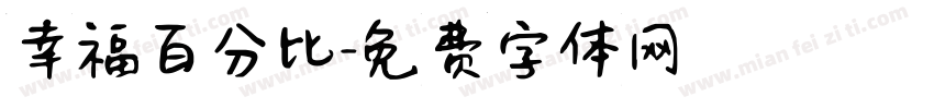 幸福百分比字体转换