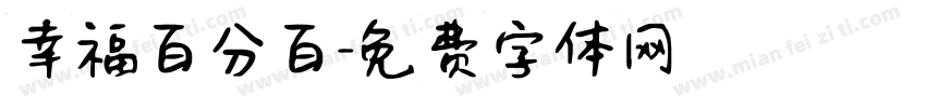 幸福百分百字体转换