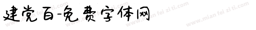 建党百字体转换