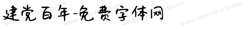 建党百年字体转换