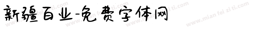新疆百业字体转换