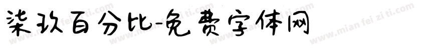 柒玖百分比字体转换