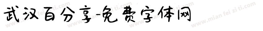 武汉百分享字体转换