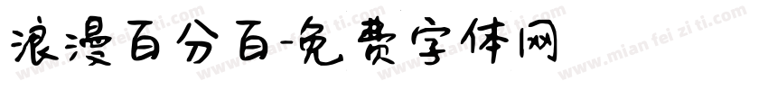 浪漫百分百字体转换