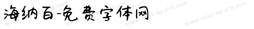 海纳百字体转换