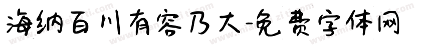 海纳百川有容乃大字体转换