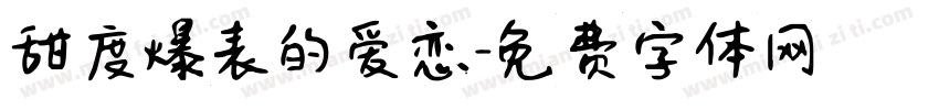 甜度爆表的爱恋字体转换