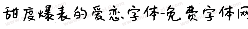 甜度爆表的爱恋字体字体转换