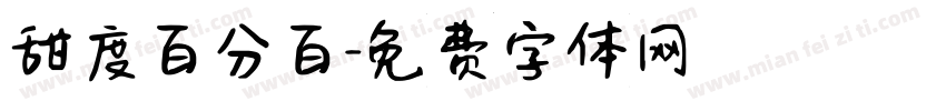 甜度百分百字体转换