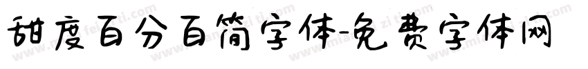 甜度百分百简字体字体转换