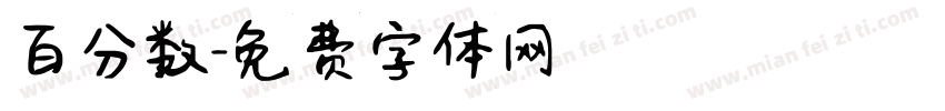 百分数字体转换