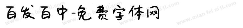 百发百中字体转换