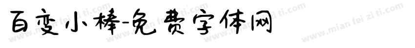 百变小棒字体转换