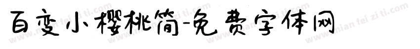 百变小樱桃简字体转换