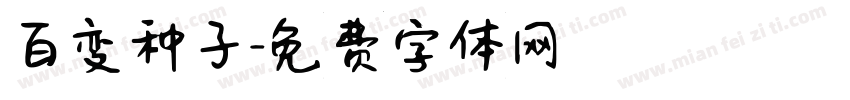 百变种子字体转换