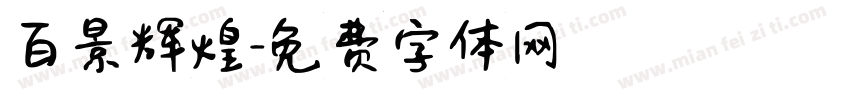 百景辉煌字体转换