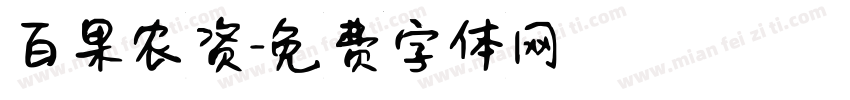 百果农资字体转换