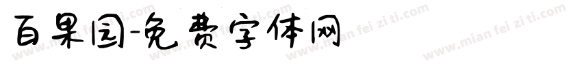 百果园字体转换