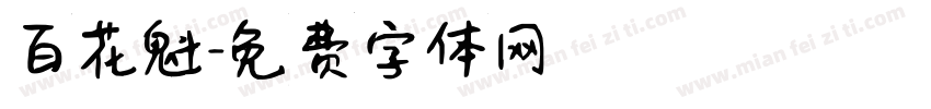 百花魁字体转换