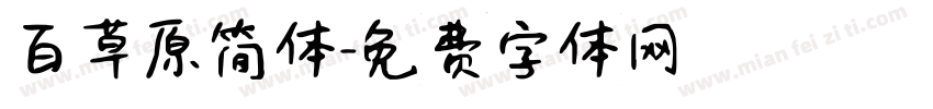 百草原简体字体转换