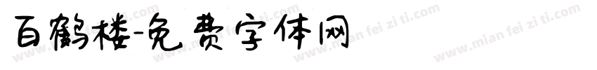 百鹤楼字体转换