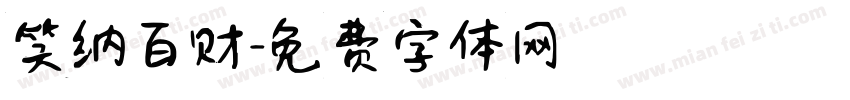 笑纳百财字体转换