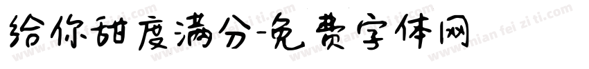 给你甜度满分字体转换