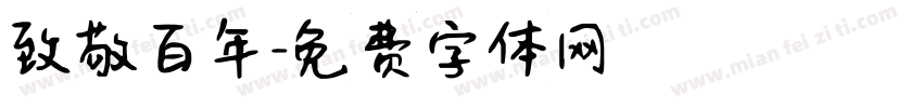 致敬百年字体转换