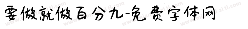 要做就做百分九字体转换