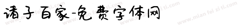 诸子百家字体转换