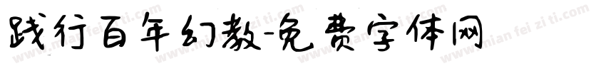 践行百年幻教字体转换