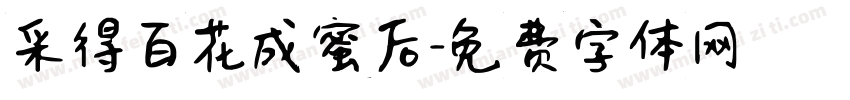 采得百花成蜜后字体转换