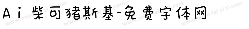 Aⅰ柴可猪斯基字体转换