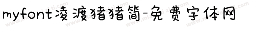 myfont凌渡猪猪简字体转换
