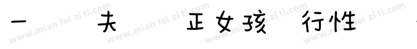 一對陰夫婦與正女孩進行性訓練字体转换