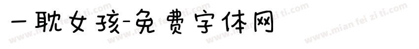 一耽女孩字体转换