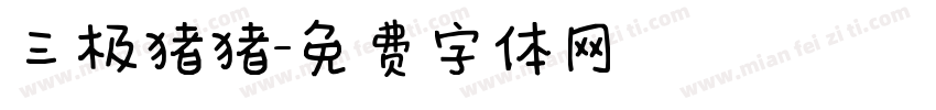 三极猪猪字体转换