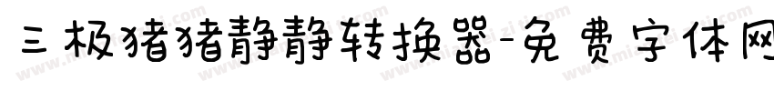 三极猪猪静静转换器字体转换